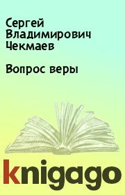 Вопрос веры. Сергей Владимирович Чекмаев