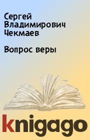 Книга - Вопрос веры.  Сергей Владимирович Чекмаев  - прочитать полностью в библиотеке КнигаГо