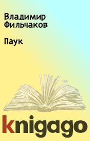 Книга - Паук.  Владимир Фильчаков  - прочитать полностью в библиотеке КнигаГо
