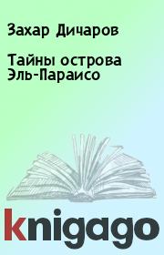 Тайны острова Эль-Параисо. Захар Дичаров