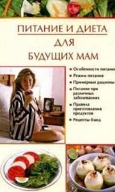 Книга - Питание и диета для будущих мам.  Ирина Викторовна Новикова  - прочитать полностью в библиотеке КнигаГо