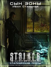 Сын Зоны. Иван Стальной
