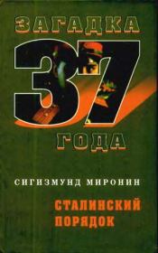 Книга - Сталинский порядок.  Сигизмунд Сигизмундович Миронин  - прочитать полностью в библиотеке КнигаГо