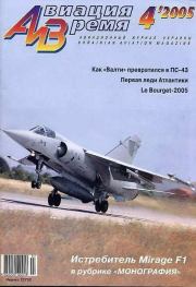 Авиация и Время 2005 04.  Журнал «Авиация и время»