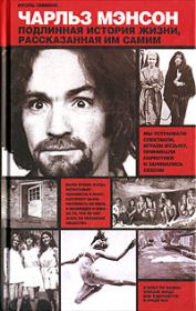 Чарльз Мэнсон: подлинная история жизни, рассказанная им самим. Нуэль Эммонс