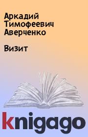 Книга - Визит.  Аркадий Тимофеевич Аверченко  - прочитать полностью в библиотеке КнигаГо