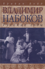 Книга - Владимир Набоков: русские годы.  Брайан Бойд  - прочитать полностью в библиотеке КнигаГо