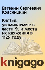 Князья, упоминаемые в части 9, и места их княжения в 1125 году. Евгений Сергеевич Красницкий