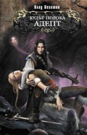 Культ Порока. Адепт. Влад Вегашин