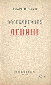 Книга - Воспоминания о Ленине.  Клара Цеткин  - прочитать полностью в библиотеке КнигаГо