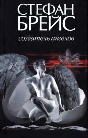 Книга - Создатель ангелов.  Стефан Брейс  - прочитать полностью в библиотеке КнигаГо