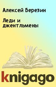 Леди и джентльмены. Алексей Березин