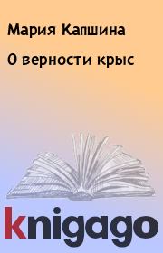 Книга - О верности крыс.  Мария Капшина  - прочитать полностью в библиотеке КнигаГо