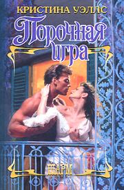 Порочная игра. Кристина Уэллс