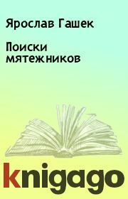 Поиски мятежников. Ярослав Гашек