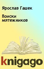 Книга - Поиски мятежников.  Ярослав Гашек  - прочитать полностью в библиотеке КнигаГо