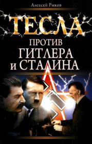 Тесла против Гитлера и Сталина. Алексей Рыков