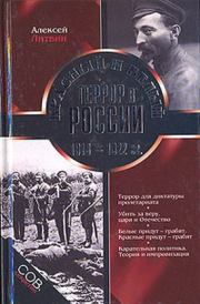 Красный и белый террор в России. 1918–1922 гг.. Алексей Литвин