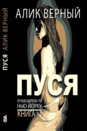 Пуся. Пуsеводитель по Нью-Йорку (сокращенная журнальная версия). Алик Верный