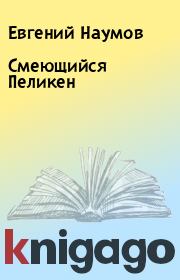 Книга - Смеющийся Пеликен.  Евгений Наумов  - прочитать полностью в библиотеке КнигаГо