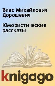 Книга - Юмористические рассказы .  Влас Михайлович Дорошевич  - прочитать полностью в библиотеке КнигаГо