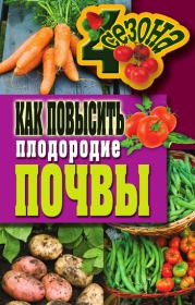 Книга - Как повысить плодородие почвы.  Светлана Александровна Хворостухина  - прочитать полностью в библиотеке КнигаГо