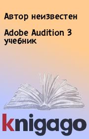 Книга - Adobe Audition 3 учебник.  Автор неизвестен  - прочитать полностью в библиотеке КнигаГо