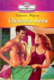 Ожидаю тебя. Джесси Эверет