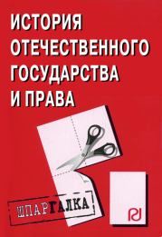 История отечественного государства и права: Шпаргалка.  Коллектив авторов
