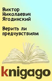 Книга - Верить ли предчувствиям.  Виктор Николаевич Ягодинский  - прочитать полностью в библиотеке КнигаГо