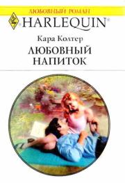 Любовный напиток. Кара Колтер
