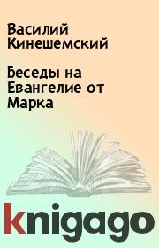 Книга - Беседы на Евангелие от Марка.  Василий Кинешемский  - прочитать полностью в библиотеке КнигаГо