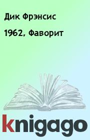 Книга - 1962, Фаворит.  Дик Фрэнсис  - прочитать полностью в библиотеке КнигаГо