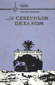 Книга - ...и Северным океаном.  Георгий Иванович Кублицкий  - прочитать полностью в библиотеке КнигаГо