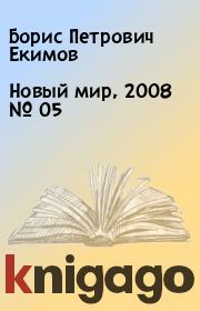 Новый мир, 2008 № 05. Борис Петрович Екимов