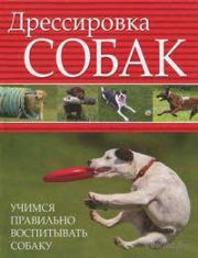 Книга - Дрессировка собак. Учимся правильно воспитывать собаку.  Л Орлова  - прочитать полностью в библиотеке КнигаГо