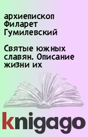 Книга - Святые южных славян. Описание жизни их.  архиепископ Филарет Гумилевский  - прочитать полностью в библиотеке КнигаГо