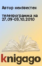 Книга - телепрограмма на 27,09-03,10,2010.  Автор неизвестен  - прочитать полностью в библиотеке КнигаГо