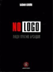 Книга - No Logo. Люди против брэндов.  Наоми Кляйн  - прочитать полностью в библиотеке КнигаГо