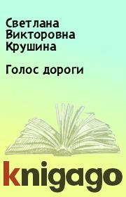 Книга - Голос дороги.  Светлана Викторовна Крушина  - прочитать полностью в библиотеке КнигаГо