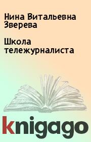 Книга - Школа тележурналиста.  Нина Витальевна Зверева  - прочитать полностью в библиотеке КнигаГо