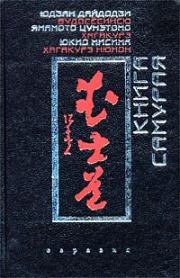 Книга - Хагакурэ.  Цунэтомо Ямамото  - прочитать полностью в библиотеке КнигаГо