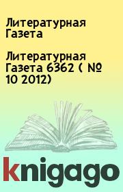 Литературная Газета  6362 ( № 10 2012). Литературная Газета