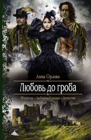 Книга - Любовь до гроба.  Анна Орлова (Luide)  - прочитать полностью в библиотеке КнигаГо
