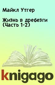 Жизнь в дребезги (Часть 1-2). Майкл Утгер
