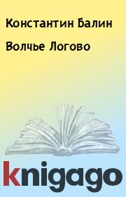 Книга - Волчье Логово.  Константин Балин  - прочитать полностью в библиотеке КнигаГо