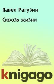Книга - Сквозь жизни.  Павел Рагузин  - прочитать полностью в библиотеке КнигаГо