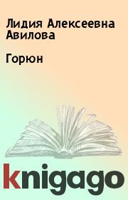 Книга - Горюн.  Лидия Алексеевна Авилова  - прочитать полностью в библиотеке КнигаГо