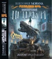 Книга - Республика Ночь: Вампирский Петербург.  Виктория Morana  - прочитать полностью в библиотеке КнигаГо