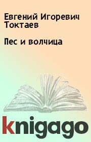 Книга - Пес и волчица.  Евгений Игоревич Токтаев  - прочитать полностью в библиотеке КнигаГо